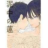 泥中の蓮 (onBLUE comics)