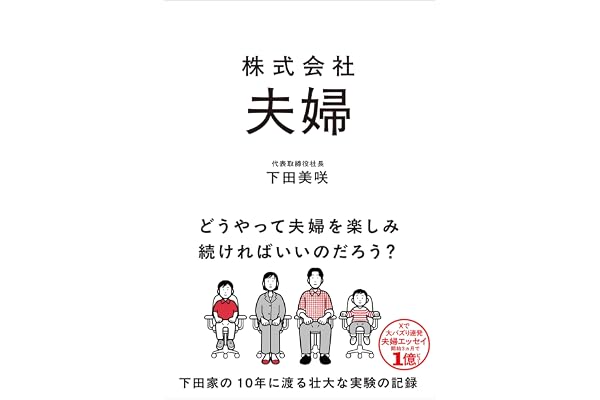 株式会社 夫婦