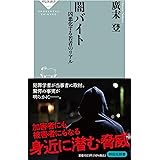 闇バイト 凶悪化する若者のリアル (祥伝社新書 683)