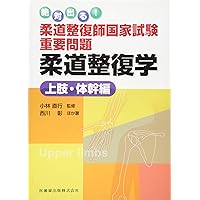 絶対出る! 柔道整復師国家試験重要問題 柔道整復学 上肢・体幹編