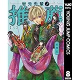 岩元先輩ノ推薦 8 (ヤングジャンプコミックスDIGITAL)