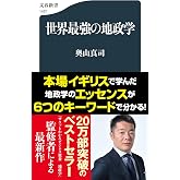世界最強の地政学 (文春新書 1427)