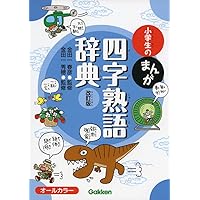 新版　小学生のまんが　辞典セット　学研 小学生のまんが語源辞典 新装版 | 