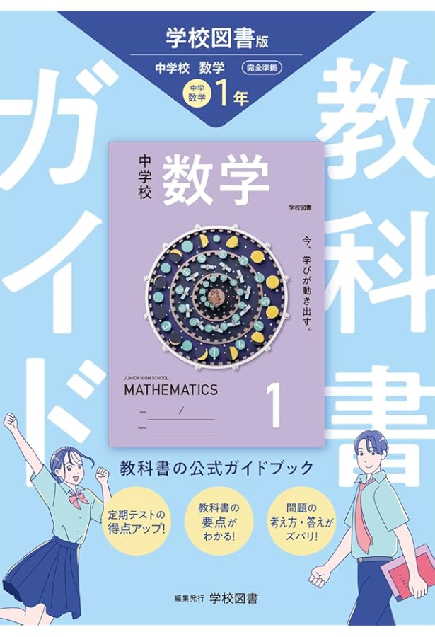 中学校数学 1 [令和3年度] (文部科学省検定済教科書 中学校数学科用