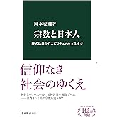 宗教と日本人 葬式仏教からスピリチュアル文化まで (中公新書)