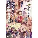 かなりや荘浪漫 星めざす翼 (集英社オレンジ文庫)