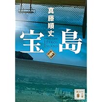 宝島(上) (講談社文庫 し 106-2) | 真藤 順丈 |本 | 通販 | Amazon