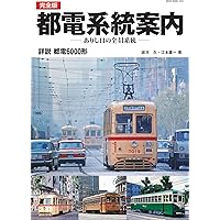 発掘写真で訪ねる都電が走った東京アルバム 第1巻 1系統～5系統