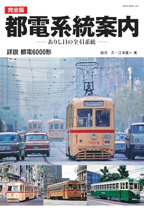 発掘写真で訪ねる都電が走った東京アルバム 第1巻 1系統～5系統 | 三好