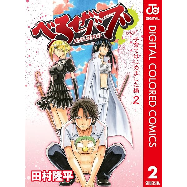 Amazon.co.jp: べるぜバブ カラー版 子育てはじめました編 1 (ジャンプ
