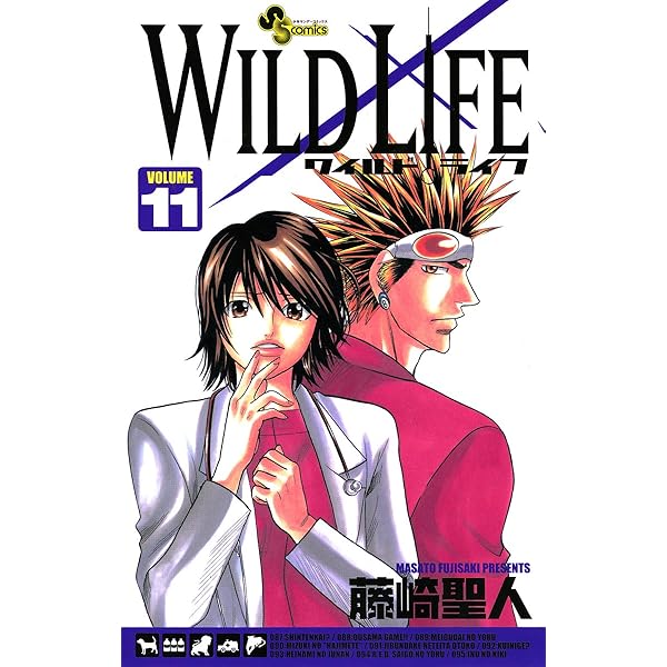 Amazon.co.jp: ワイルドライフ（12） (少年サンデーコミックス