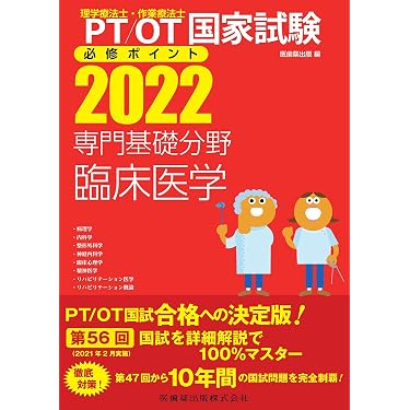 Amazon.co.jp 売れ筋ランキング: 理学療法士・作業療法士国家試験 の中