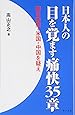 日本人の目を覚ます痛快35章―朝日新聞・米国・中国を疑え!