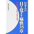 日本人の目を覚ます痛快35章: 朝日新聞・米国・中国を疑え!