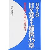 日本人の目を覚ます痛快35章: 朝日新聞・米国・中国を疑え!