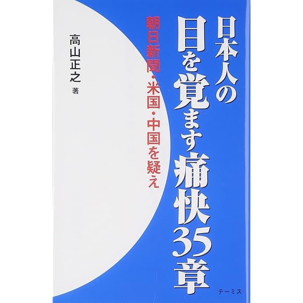 Amazon.co.jp: 世界を震撼させた歴史の国日本 (一般書) : 高山正之