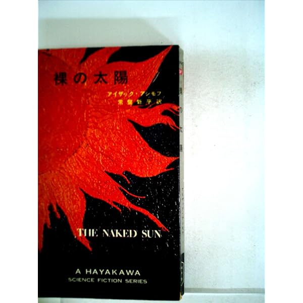 凶暴な太陽 Amazon.co.jp: 裸の太陽 (1965年) (ハヤカワ・SF・シリーズ