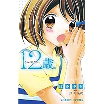 Amazon.co.jp: 12歳。~きみのとなり~ (小学館ジュニア文庫 ま 1-3
