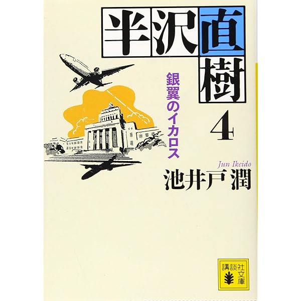 半沢直樹 1-5巻セット 文庫 講談社 | 池井戸潤 |本 | 通販 | Amazon
