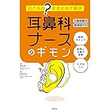 耳鼻科ナースのギモン 耳鼻咽喉科・頭頸部外科: 日ごろの"?"をまとめて解決