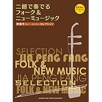 賈鵬芳の二胡教本 全7冊セット ヤマハ】賈鵬芳(ジャー・パンファン)セレクション 二胡で奏でる