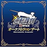 逆転裁判１５周年 記念オーケストラコンサート