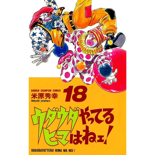 米原秀幸　ウダウダやってるヒマはねぇ！漫画 全20巻セット Amazon.co.jp: ウダウダやってるヒマはねェ！ 20 (少年