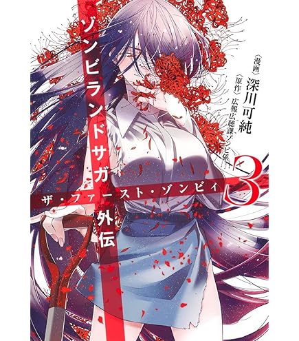 Amazon.co.jp: ゾンビランドサガ SECOND FAN BOOK : ホーム