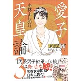 ゴーマニズム宣言 SPECIAL 愛子天皇論3