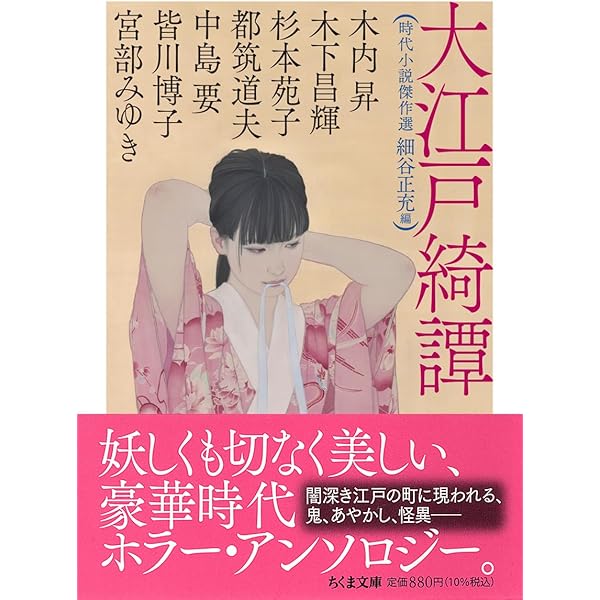 Amazon.co.jp: 東海道綺譚 ――時代小説傑作選 (ちくま文庫ほ-28-2