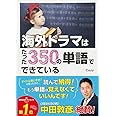 海外ドラマはたった350の単語でできている