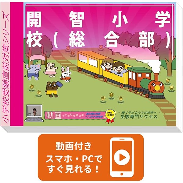 開智小学校(総合部)・開智所沢小学校入試問題集 (2026) (有名