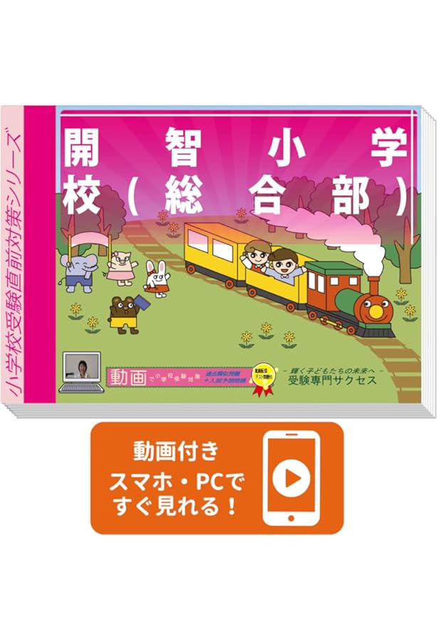 開智小学校(総合部) 分野別問題集 開智小学校(総合部) 分野別問題集