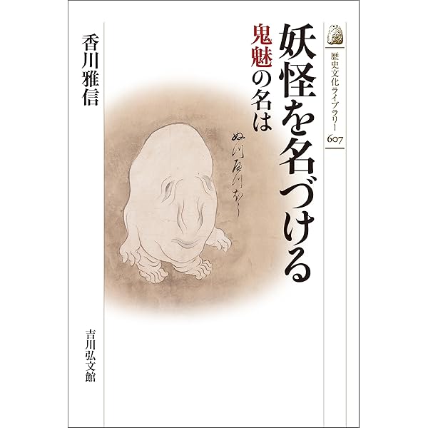 Amazon.co.jp: 怪異から妖怪へ eBook : 東アジア恠異学会, 大江篤, 久