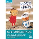 発達障害当事者研究―ゆっくりていねいにつながりたい (シリーズ ケアをひらく)