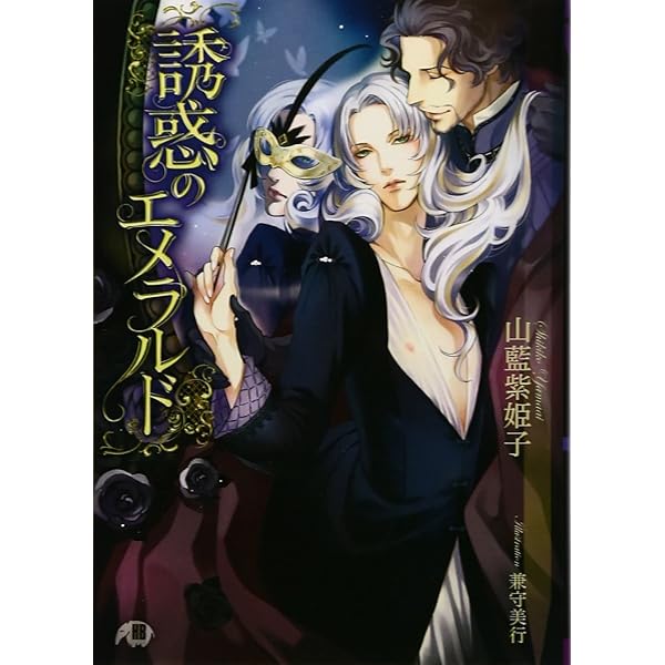 色闇 | 山藍 紫姫子 |本 | 通販 | Amazon