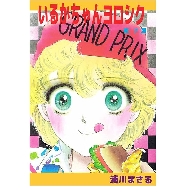 Amazon.co.jp: いるかちゃんヨロシク 5巻 eBook : 浦川 まさる: Kindle
