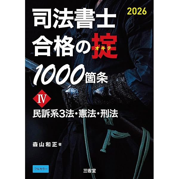 Amazon.co.jp: 司法書士 合格の掟 1000箇条Ⅰ 2026 民法 eBook : 森山