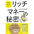 宇宙を味方につける リッチマネーの秘密