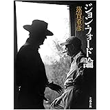 ジョン・フォード論