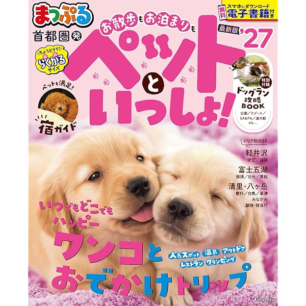 ワンちゃんネコちゃんペットと泊まるホテル・宿＜全国版＞'25～'26