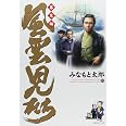 風雲児たち 幕末編 (10)