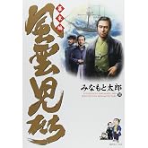 風雲児たち 幕末編 (10)