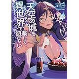 天空の城をもらったので異世界で楽しく遊びたい 1 角川コミックス エース Matsuki 井上 みつる Yuzuki 本 通販 Amazon