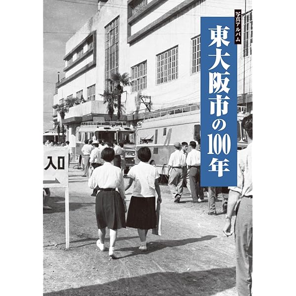 東大阪市の昭和 写真アルバム 写真アルバム 東大阪市の昭和 | 石上敏 |本 | 通販 | Amazon