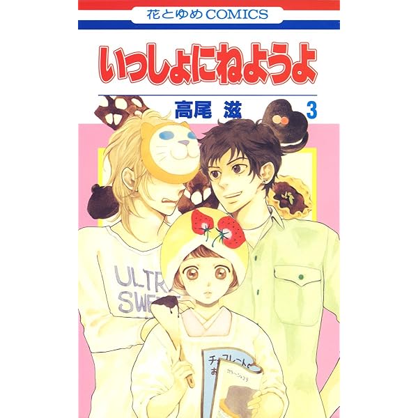 薬屋のひとりごと　　　　　　　　　　　　いっしょにねようよ いっしょにねようよ 1 (花とゆめコミックス) | 高尾滋 | 少女