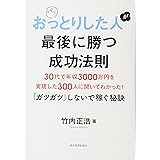 おっとりした人が最後に勝つ成功法則―30代で年収3000万円を実現した300人に聞いてわかった!「ガツガツ」しないで (-)
