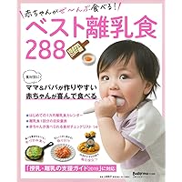 赤ちゃんがぜ~んぶ食べる! ベスト離乳食288 (主婦の友生活