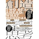 創造思考: 起業とイノベーションを成功させる方法はミュージシャンに学べ