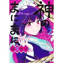 神のまにまに 2 (ジャンプコミックス) | 猗笠 怜司 |本 | 通販 | Amazon